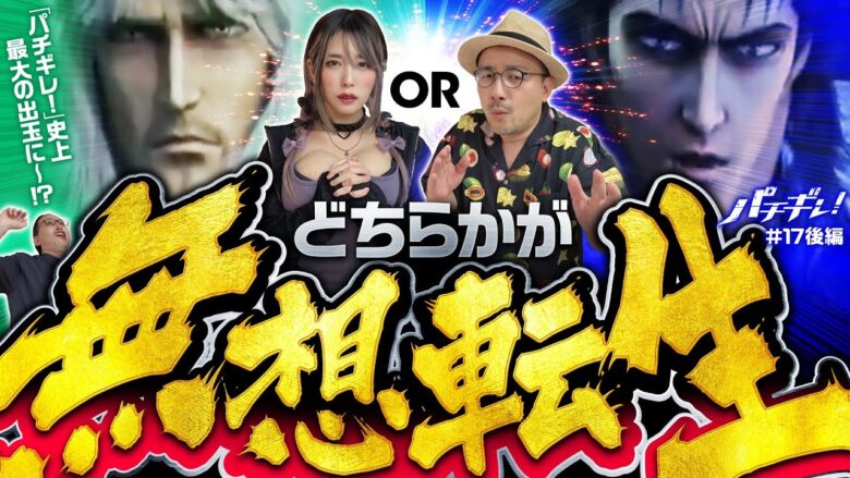 【無想転生で決める！北斗の拳で大激闘】パチギレ！第17回 後編《伊藤真一・シーサ。・橘アンジュ》スマスロ北斗の拳［パチスロ・スロット］