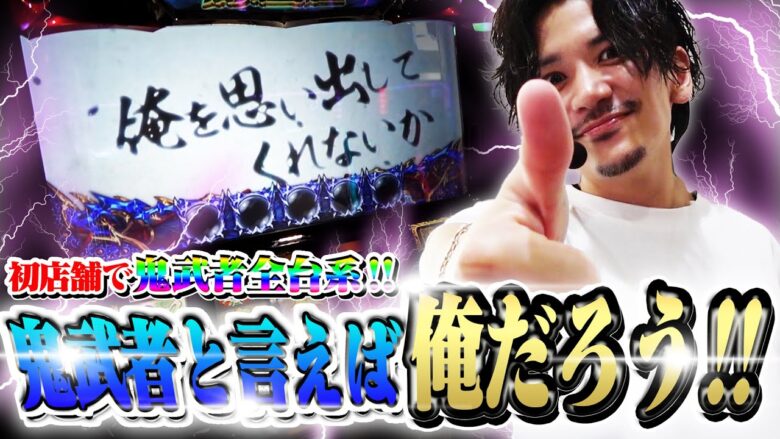 【鬼武者全台】地元兵庫の初店舗にお邪魔したら鬼武者が...!!!【てんぴー鬼武者】【鬼候え全ツ】