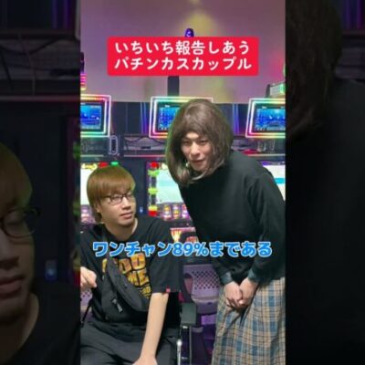 【パチスロ】勝ってる時のカップルの会話