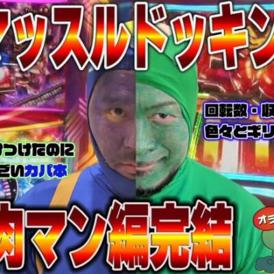 【いざマッスルドッキング】ギリギリなカッパと傷だらけのカッパ【キン肉マン編完結】「オラ、人間になりてぇ」 第5話 後編 #嵐 #松本バッチ #1万ゲーム #キン肉マン