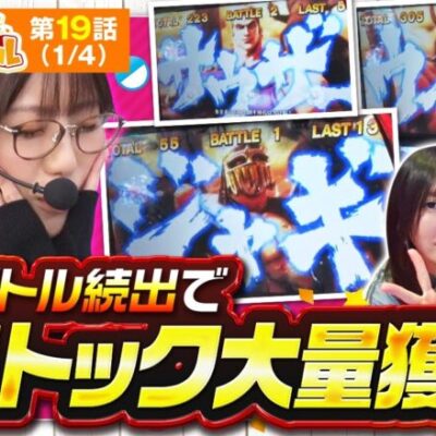 【スマスロ北斗の拳】五十嵐マリアが朝イチからやらかしてしまった事とは！？【ミラカプ　第19話】