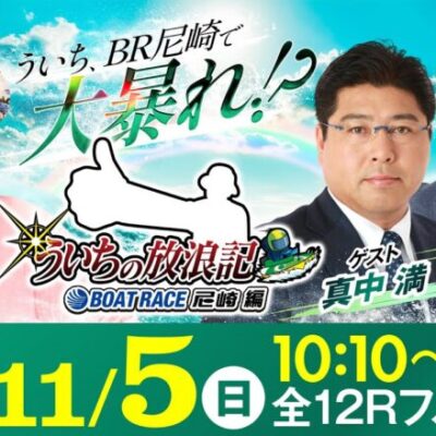 【ボートレース】ういちの放浪記 ボートレース尼崎編【GⅢマスターズリーグ戦競走第8戦〈5日目・準優勝戦〉】《ういち》《真中満》《山﨑武司》