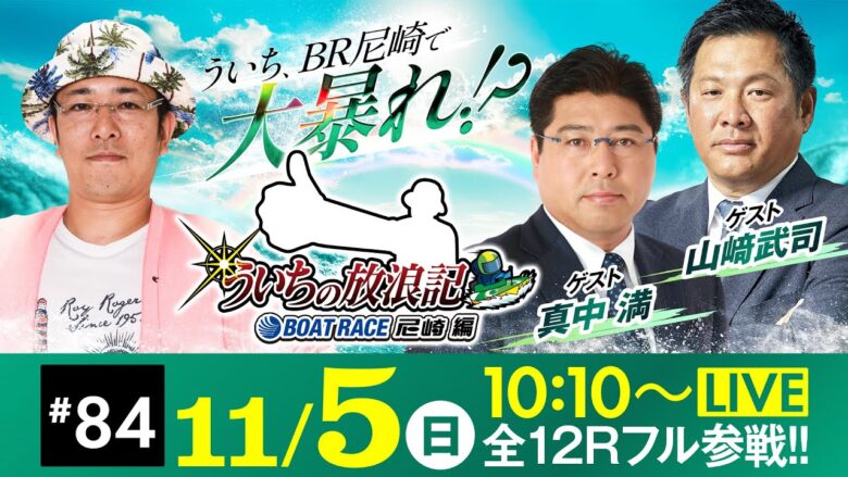 【ボートレース】ういちの放浪記 ボートレース尼崎編【GⅢマスターズリーグ戦競走第8戦〈5日目・準優勝戦〉】《ういち》《真中満》《山﨑武司》