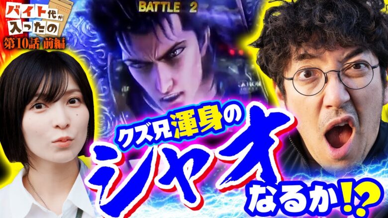 クズ兄渾身のシャオなるか!! スマスロ北斗で奇跡再び!?【バイト代が入ったの】 第10話 前編　#木村魚拓 #水樹あや #スマスロ