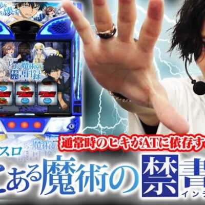 【スマスロ禁書目録】新台‼︎とある魔術の禁書目録が神スペック!!ATもめちゃくちゃ面白い!!【スマスロとある】【新台とある魔術の禁書目録】【スマスロ新台】