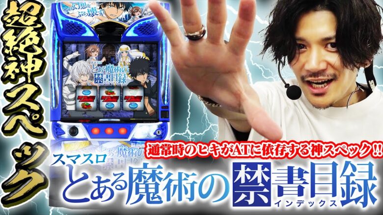 【スマスロ禁書目録】新台‼︎とある魔術の禁書目録が神スペック!!ATもめちゃくちゃ面白い!!【スマスロとある】【新台とある魔術の禁書目録】【スマスロ新台】