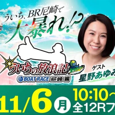 【ボートレース】ういちの放浪記 ボートレース尼崎編【GⅢマスターズリーグ戦競走第8戦〈最終日・優勝戦〉】《ういち》《星野あゆみ》《高尾晶子》