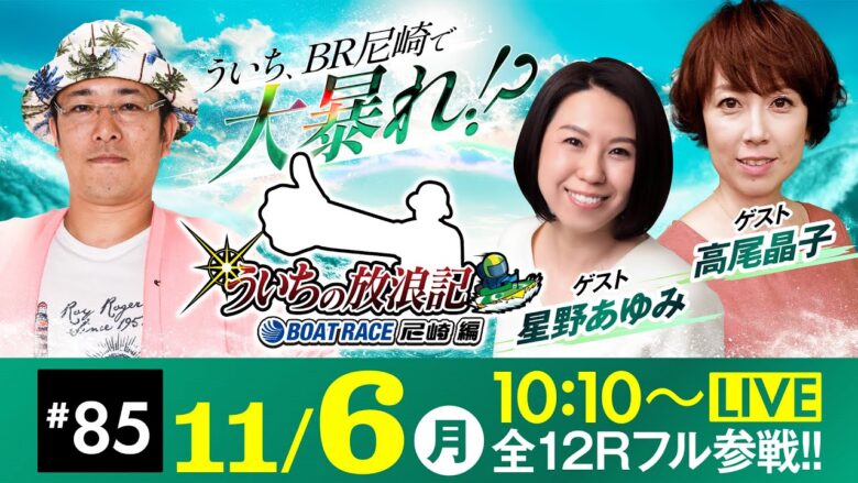 【ボートレース】ういちの放浪記 ボートレース尼崎編【GⅢマスターズリーグ戦競走第8戦〈最終日・優勝戦〉】《ういち》《星野あゆみ》《高尾晶子》