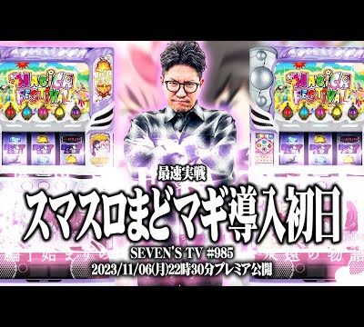 【新台最速】ワロスがスマスロまどマギでやりきった結果【SEVEN'S TV #985】