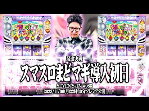 【新台最速】ワロスがスマスロまどマギでやりきった結果【SEVEN'S TV #985】