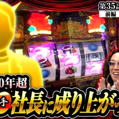 【沖ドキゴールド】レジェンド世代の中でも唯一無二の経歴を持つ男の登場に期待感はＭＡＸ!!【ヒカル・ウシオの試写会　第35話 前編】