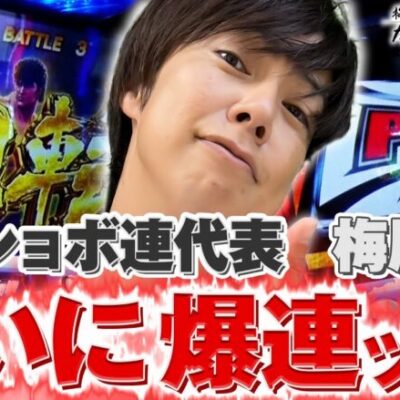 【立ち回り系パチスロ実践番組】～北斗ショボ連代表／梅屋シン、ついに爆連！？～ ただ、勝ちにゆきます#74《梅屋シン》[必勝本WEB-TV][[パチスロ][スロット]