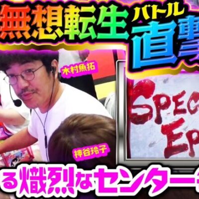 無想転生バトル直撃!!  激化するセンター争いから抜け出すのは誰だ!?「アイムセンター」第4話(3/4)#14 #木村魚拓  #神谷玲子 #山田桃太郎