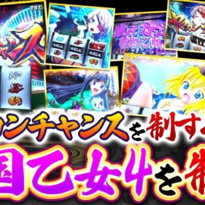 【スマスロ戦国乙女4】AT直撃発生で朝イチから出来すぎな展開&軽すぎるヤマカンチャンス！【回胴維新　第10話】