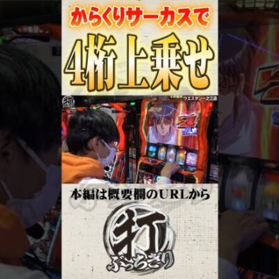からくりサーカスで4桁上乗せ#Shorts #パチスロ #パチンコ#さわっち
