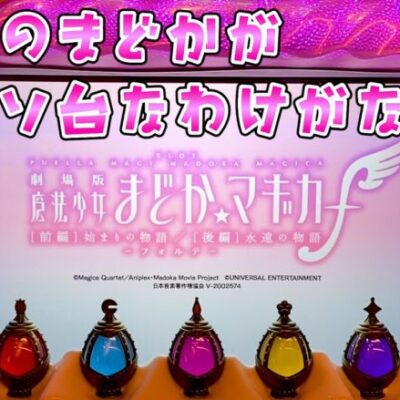 新台【まどマギ5】俺のまどかが酷評でも打ち込んだら楽しさに気づけるはずと信じてさらば諭吉【このごみ1787養分】