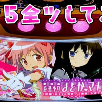 新台【まどマギ5】まどかマギカが酷評すぎて意地になって全ツッパしたらさらば諭吉【このごみ1788養分】