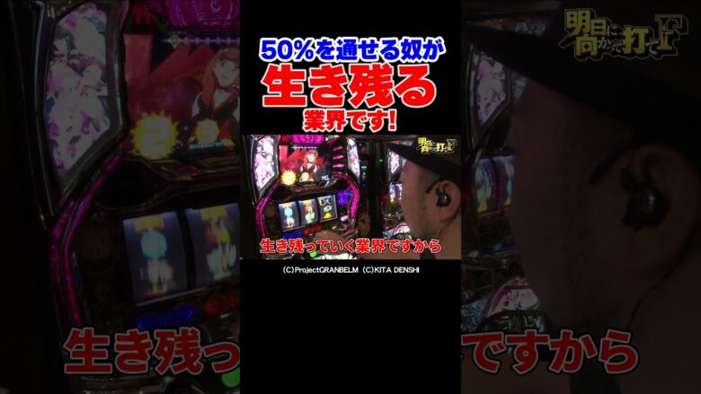 【盛大な前振り】パチスロライターなら50%を勝ち残れ！【明日F第18回後編】 #Shorts