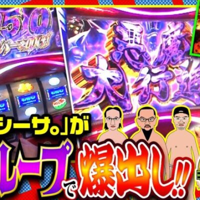 【スマスロキン肉マン】現行機種トップクラスの破壊力を誇る「魔界ループ」でシーサ｡が魅せる!!【木曜日のゴチノリマン　第5話(2/4)】