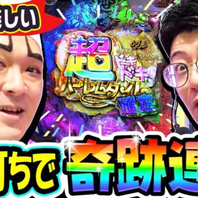 真・一騎当千-桃園の誓い-世界一楽しい連れ打ちで奇跡連発｜1GAMEいきなりヨースケ（特別編）【パチンコ】