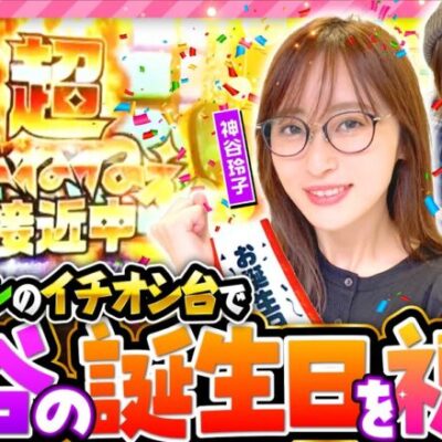 【グランベルムで神谷の誕生日を祝おう！】あの娘の財布でどこまでも 第10回 前編《神谷玲子・ヒラヤマン・大水プリン》回胴式遊技機 グランベルム［パチスロ・スロット］