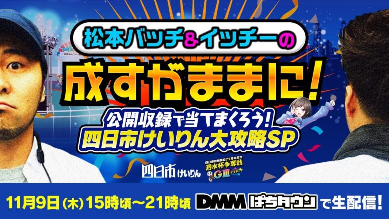 【四日市競輪生配信】松本バッチ&イッチーの成すがままに！　公開収録でも楽しもう！四日市けいりん完全攻略SP