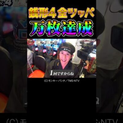 【スマスロ万枚】全ツッパした暁にようやく到達した万枚達成の瞬間【全ツ田中第3回】 #Shorts