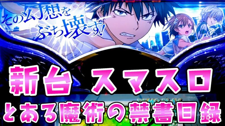 新台【とある魔術の禁書目録】スマスロインデックスも完走したら強いってんなら、まずはその幻想をぶち⚪︎すさらば諭吉【このごみ1784養分】