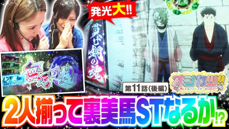 【カバネリ】愛波も伍代も黒煙りポイントはかなり溜まった状態！？発光大も確認し2人揃って裏美馬を目指します！【オシカツ！！　第11話 後編】