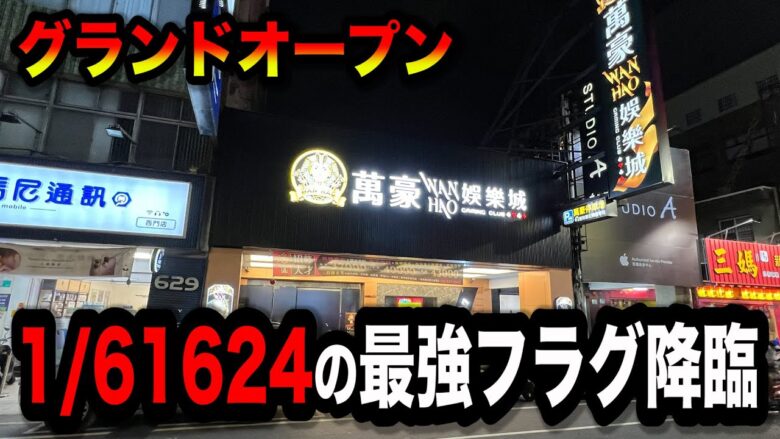 【海外】スロット史上最強の救済を引いたパチンコ屋に潜入【狂いスロサンドに入金】ポンコツスロット６７５話