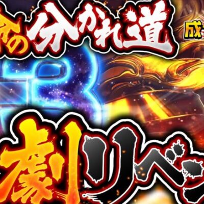【これを通さなきゃ話にならない！明暗を分ける運命の一劇】松本バッチの成すがままに！226話《松本バッチ・鬼Dイッチー》パチスロ からくりサーカス［パチンコ・パチスロ・スロット］