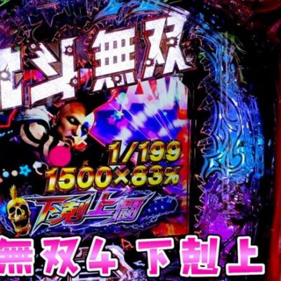 新台【北斗無双下剋上闘】ヒャッハーが主役だけどライトミドル最強級のさらば諭吉【このごみ1785養分】