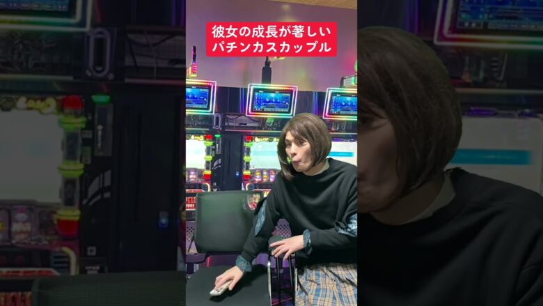 【パチスロ】隣の天井期待値を狙う彼女