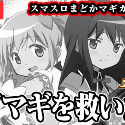 【パチスロ生配信】新台まどマギを救いたい！！！【スマスロまどかマギカ フォルテ】