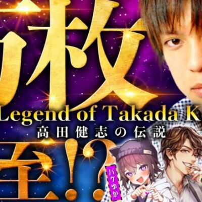 【高田健志の伝説！こんなところで!?】パチングアス 第11回《めーや・高田健志・バケゆか》Lゴブリンスレイヤー［パチスロ・スロット・パチンコ］