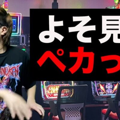 【パチスロ】独自のオカルトに依存した人の末路【パチンコント】