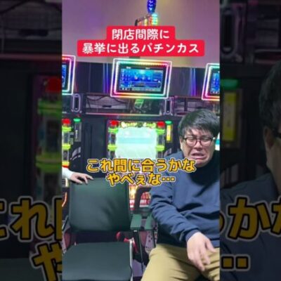 【パチスロ】閉店間際に暴挙に出る人