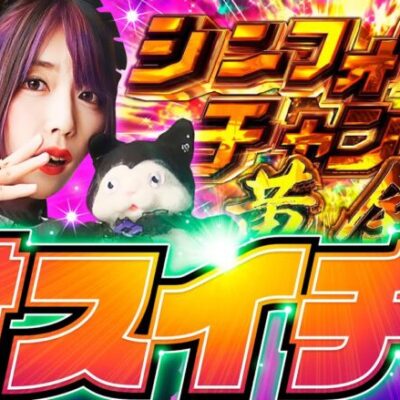 【オスイチ当たりで爆乳メイドが絶唱!?】チチチチ 第19回《橘アンジュ》Pフィーバー戦姫絶唱シンフォギア3黄金絶唱【スマスロ・パチスロ・スロット・パチンコ］