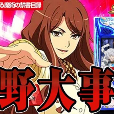 【新台】魔術と科学が交差するどころか、一方通行だった件【とある魔術の禁書目録】