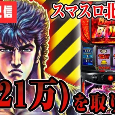 【パチスロ生配信】新台にボコられたので、いつもの台で愛(-21万)を取り戻す【スマスロ北斗の拳】