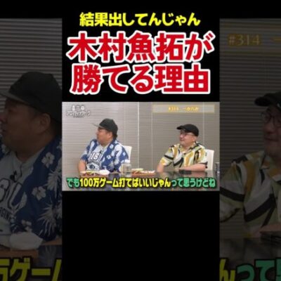 【木村魚拓が熱弁】設定は気持ちで２段階上がる説【アロマ第314回】 #Shorts