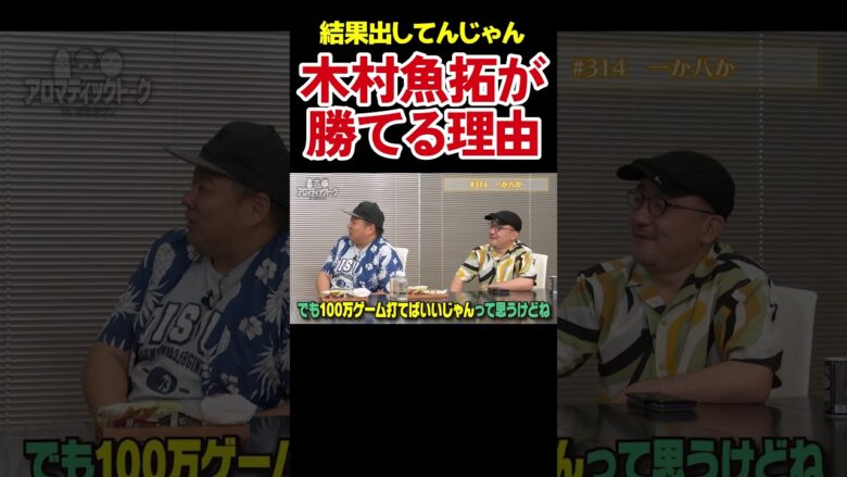 【木村魚拓が熱弁】設定は気持ちで２段階上がる説【アロマ第314回】 #Shorts