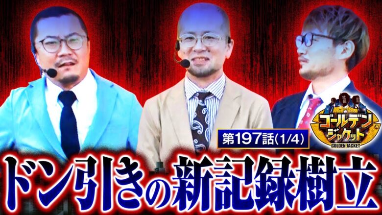 【スマスロ北斗の拳】パチスロ実戦であるまじき恐ろしい事実も発覚します…【ゴールデンジャケット　第197話(1/4)】