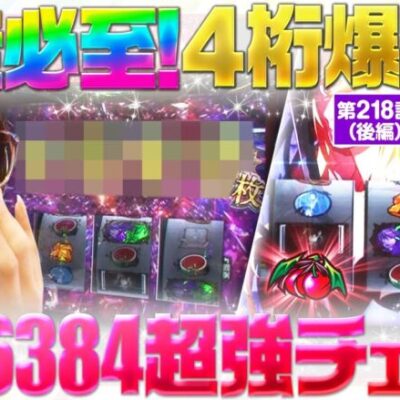 【パチスロ傷物語 -始マリノ刻-】超強チェリー＆降臨ノ儀！そして止まらぬＥＸ！これが傷物語の事故らせ方だ！【静香＆マリアのななはん　第218話 後編】