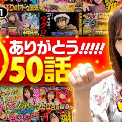 【ありがとう！番組50回を派手な出玉で!?】ゆずPON！第50回《倖田柚希》パチスロ からくりサーカス［パチスロ・スロット・パチンコ］