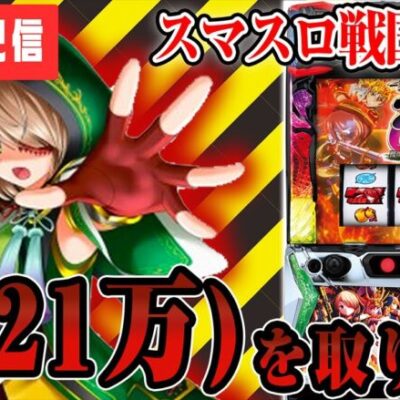 【パチスロ生配信】新台にボコられたので、乙女たちで愛(-21万)を取り戻す【戦国乙女4】