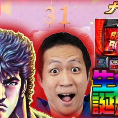 【パチスロ生配信】誕生日なら絶対に勝てるので、北斗でコンプリートする【スマスロ北斗の拳】