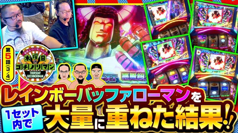 【スマスロキン肉マン】レインボーバッファローマンを同じセット内で大量に引いたらどうなるの!?【木曜日のゴチノリマン　第5話(3/4)】