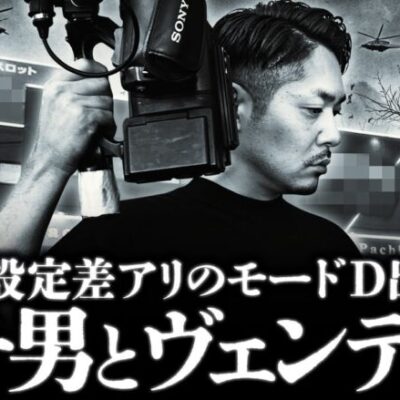 【ヴェンデッタ】突如、出現したモードＤに過度な期待をしながらヴェンデッタを打った結果…!?【ガチ男　第42話 後編】