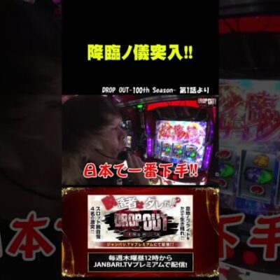 【パチスロ傷物語 】降臨ノ儀が日本一下手な男… #shorts